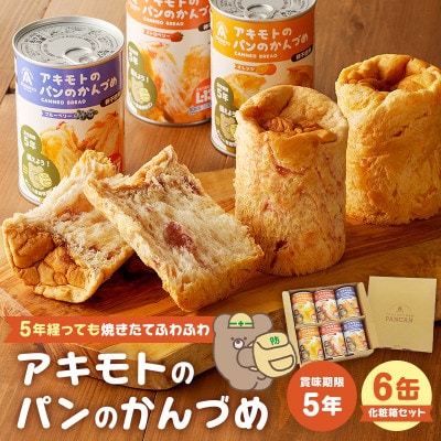アキモトのパンのかんづめ(乳酸菌入り)[6缶(3種×各2缶入り)セット]