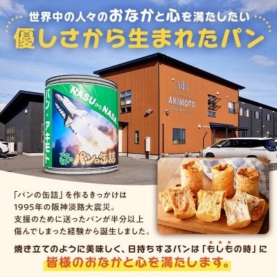 アキモトのパンのかんづめ(乳酸菌入り)[3缶(3種×各1缶入り)+防災てぬぐいセット]