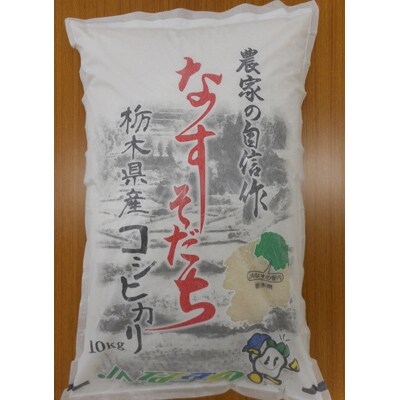 【令和3年産】なすの産米「なすそだち」10Kg