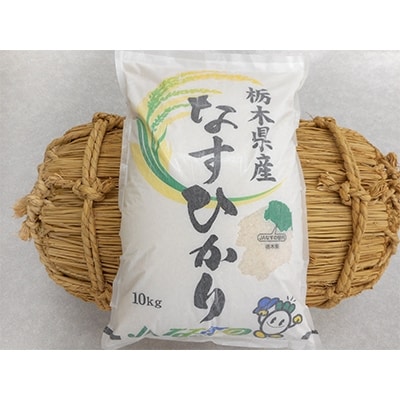 【令和3年産】なすの産米「なすひかり」10kg(精米)