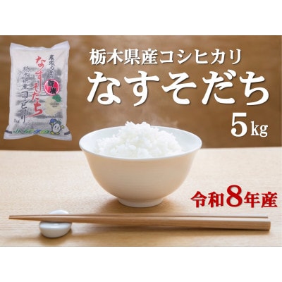 【大田原市・那須塩原市・那須町共通返礼品】令和8年産　栃木県産コシヒカリ　なすそだち　5kg(精米)