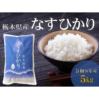 【大田原市・那須塩原市・那須町共通返礼品】令和8年産　栃木県産　なすひかり　5kg(精米)