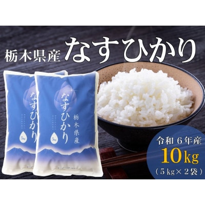 大田原市・那須塩原市・那須町共通返礼品】令和6年産 栃木県産 大田原市・那須塩原市・那須町共通返礼品】令和6年産 栃木県産