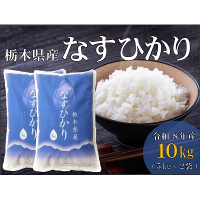 【大田原市・那須塩原市・那須町共通返礼品】令和8年産　栃木県産　なすひかり　10kg(精米)