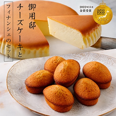 【チーズガーデン】御用邸チーズケーキとフィナンシェのセット
