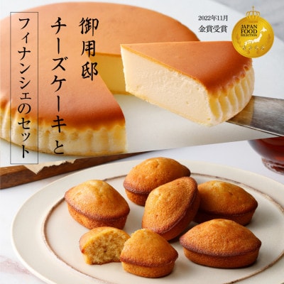 【チーズガーデン】御用邸チーズケーキとフィナンシェのセット
