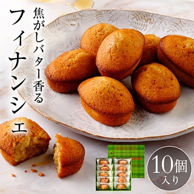 【チーズガーデン】フィナンシェ 10個入