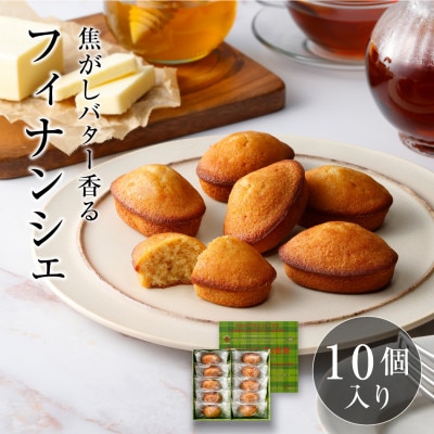 【チーズガーデン】フィナンシェ 10個入