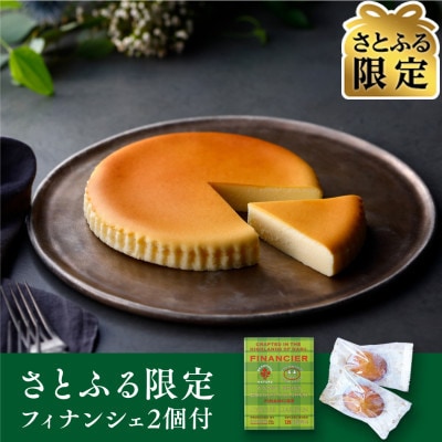 【さとふる限定】【チーズガーデン】御用邸チーズケーキ(フィナンシェ2個付き)