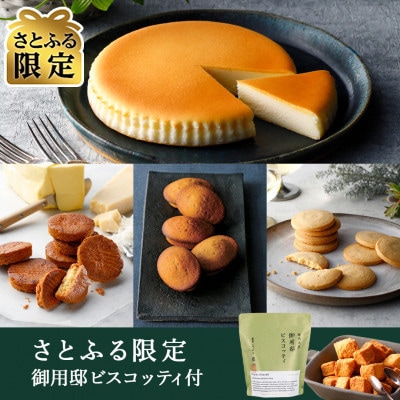 【さとふる限定】【チーズガーデン】御用邸チーズケーキと3種の焼菓子のセット(御用邸ビスコッティ付き)