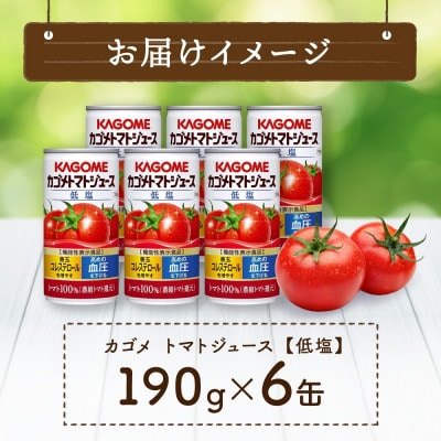 カゴメ トマト ジュース 缶 低塩 機能性表示食品 100% 190g×6缶 那須塩原市