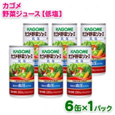 カゴメ 野菜ジュース 低塩 190g 6缶パック | ふるさと納税のお礼品