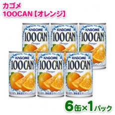 カゴメ 100CAN オレンジジュース 160g 6缶パック | ふるさと納税のお礼品