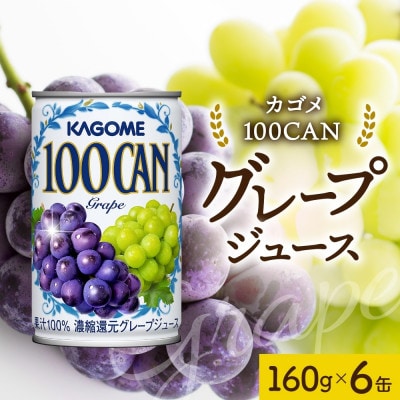 カゴメ 100CAN グレープジュース 160g×6缶 砂糖不使用 100%ジュース 那須塩原市