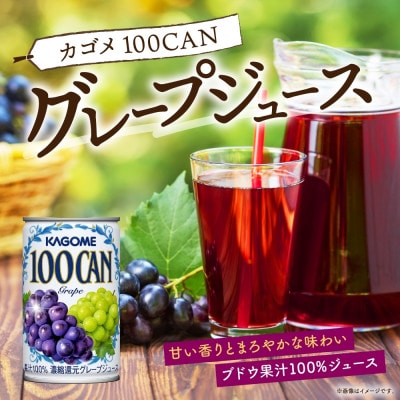 カゴメ 100CAN グレープジュース 160g×6缶 砂糖不使用 100%ジュース 那須塩原市