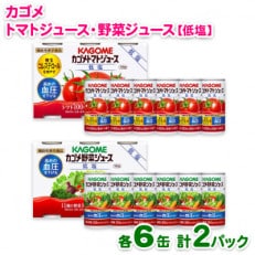 カゴメ トマトジュース低塩190g×6 野菜ジュース低塩190g×6 2パックセット | ふるさと納税のお礼品