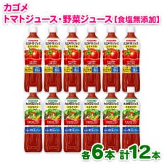 カゴメ トマトジュース食塩無添加720ml×6 野菜ジュース食塩無添加720ml×6 PET12本