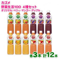 カゴメ 野菜生活100 飲み比べセット720ml 12本(オリジナル ベリー マンゴー アップル) | ふるさと納税のお礼品