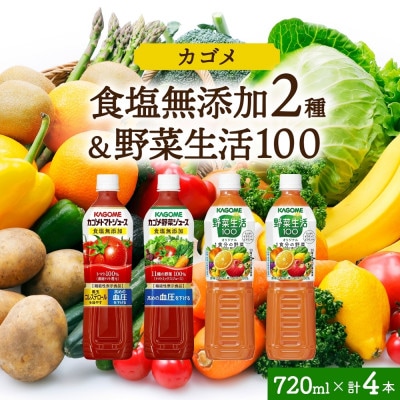 カゴメ 3種計4本 食塩無添加 トマト 食塩無添加 野菜 野菜生活 カゴメ 3種計4本 食塩無添加 トマト 食塩無添加 野菜 野菜生活