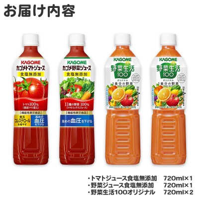 カゴメ食塩無添加トマトジュース・野菜ジュース・野菜生活100オリジナル計4本飲み比べセット那須塩原市
