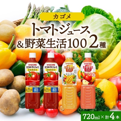 カゴメ 食塩無添加 トマトジュース & 野菜生活100 マンゴー アップル 720ml 那須塩原市