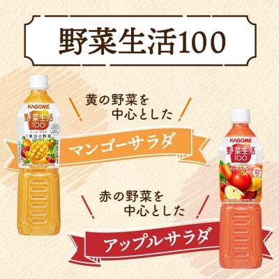 カゴメ 食塩無添加 トマトジュース & 野菜生活100 マンゴー アップル 720ml 那須塩原市