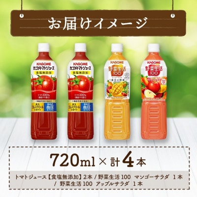 カゴメ 食塩無添加 トマトジュース & 野菜生活100 マンゴー アップル 720ml 那須塩原市
