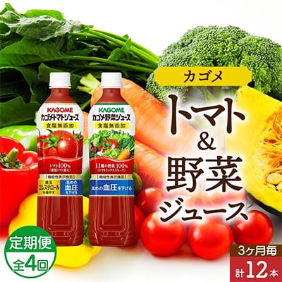 【3ヵ月毎定期便】カゴメ 食塩無添加 トマトジュース 野菜ジュース 720ml 計12本全4回