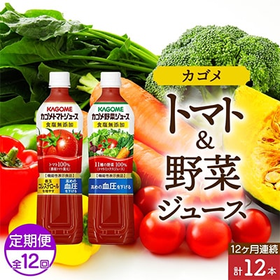 【毎月定期便】カゴメ 食塩無添加 トマトジュース 野菜ジュース 720ml 計12本全12回