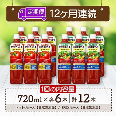 【毎月定期便】カゴメ 食塩無添加 トマトジュース 野菜ジュース 720ml 計12本全12回