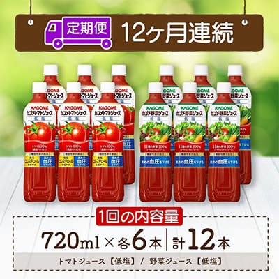 【毎月定期便】 カゴメ 低塩 トマトジュース 野菜ジュース 720ml 計12本全12回