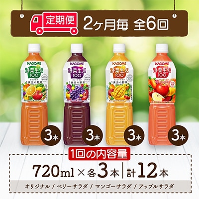 【2ヵ月毎定期便】カゴメ 野菜生活100 PET 720ml 4種 計12本 那須塩原市全6回