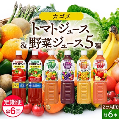 【2ヵ月毎定期便】カゴメ 野菜ジュース 飲み比べ PET 720ml 6種 計6本 那須塩原市全6回