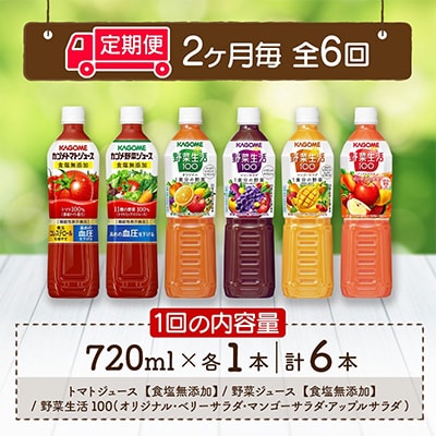 【2ヵ月毎定期便】カゴメ 野菜ジュース 飲み比べ PET 720ml 6種 計6本 那須塩原市全6回