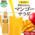 【3ヵ月毎定期便】カゴメ 野菜生活100 マンゴーサラダ 720mlPET 6本 那須塩原市全4回