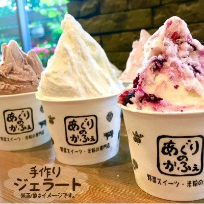 あぐりのかふぇの手作りジェラート6個セット