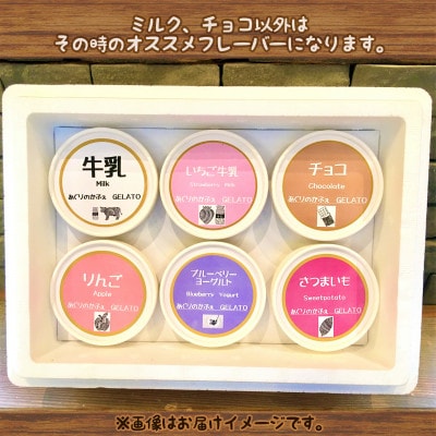 あぐりのかふぇの手作りジェラート6個セット