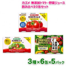 カゴメ【無添加】トマト・野菜ジュース・野菜1日これ1本(6缶×5パックずつ 計90缶セット) | ふるさと納税のお礼品