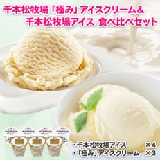 牧場アイス食べ比べ!千本松牧場の「極み」アイス&千本松牧場アイス 7個セット