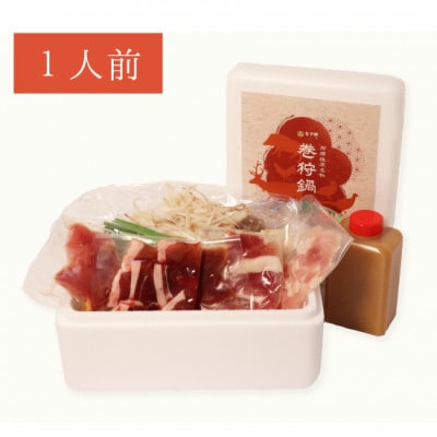 那須塩原市名物巻狩鍋