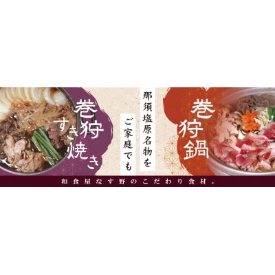 那須塩原市名物巻狩鍋