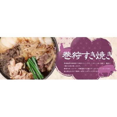 那須塩原市名物巻狩すき焼きセット