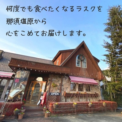那須塩原市「シェレンバウム」7種のアソート 人気のラスク7種詰め合わせギフト 個包装計8袋入り