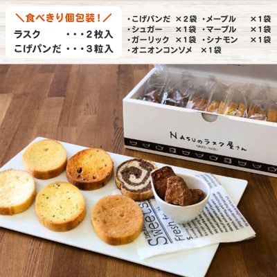 那須塩原市「シェレンバウム」7種のアソート 人気のラスク7種詰め合わせギフト 個包装計8袋入り