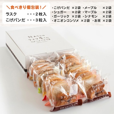 那須塩原市「シェレンバウム」8種のアソート 人気のラスク8種詰め合わせ 食べきり個包装計16袋入り