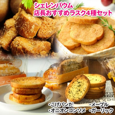 那須塩原市シェレンバウムの店長おすすめラスク4種セット こげパンだ メープル オニオン ガーリック