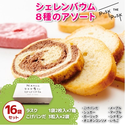 那須塩原市シェレンバウムの8種のアソート　人気のラスク8種詰め合わせ 食べきり個包装計16袋入り