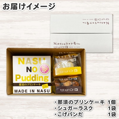 那須塩原市シェレンバウムの濃厚プリンケーキ・シュガーラスク・こげパンだ　3種のギフトセット