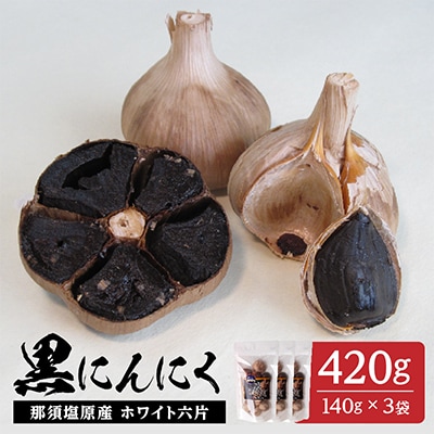 那須高原産ホワイト六片 黒にんにく 140g×3袋