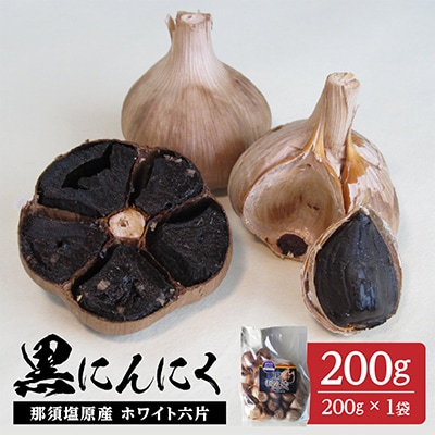 那須高原産ホワイト六片 黒にんにく 200g